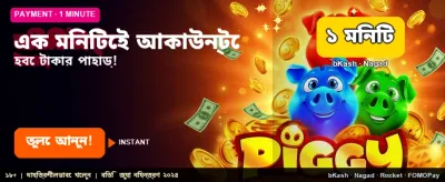 দ্রুত ডাউনলোড করুন ও খেলুন