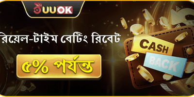 দৈনিক বেটিং রিবেট 💸 promotion